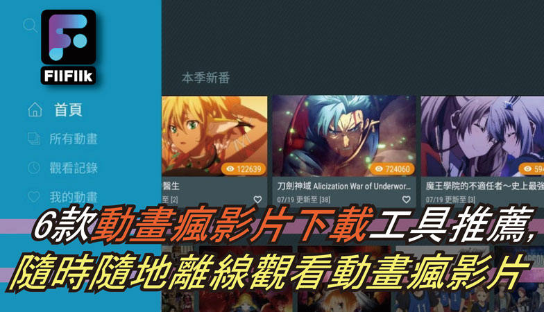 動畫瘋影片下載