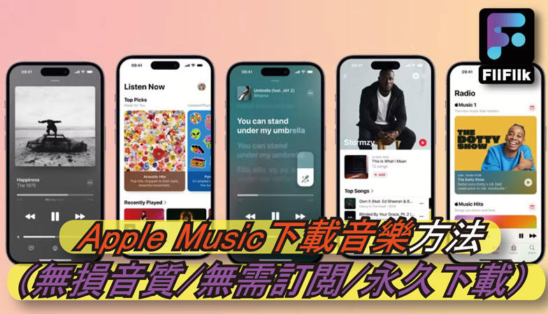 Apple Music下載音樂