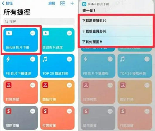 iOS捷徑Bilibili影片下載