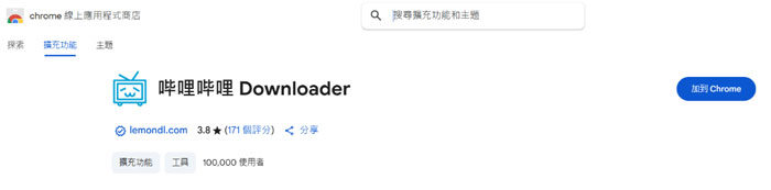 bilibili 影片下載擴充程式