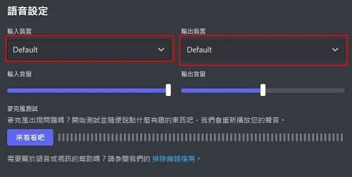 Discord 直播沒聲音
