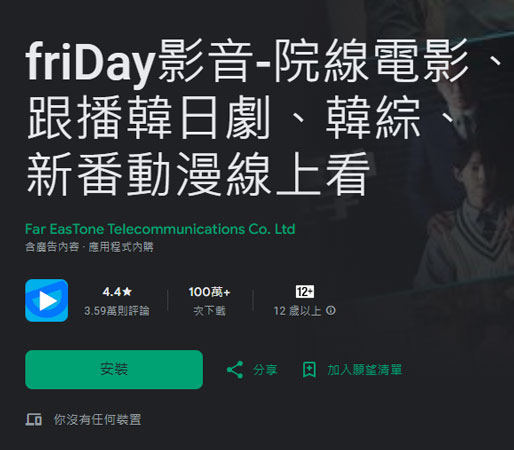 Android用戶下載friday 影音App