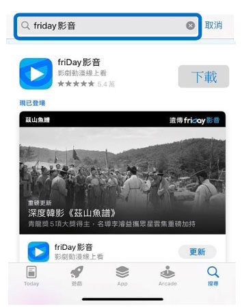iOS用戶下載friday 影音App