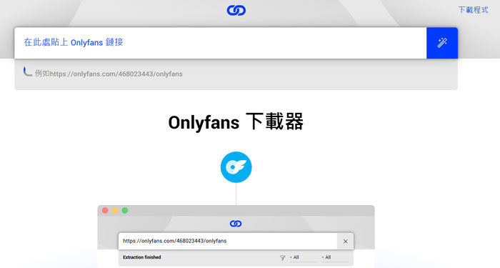 OnlyFans 影片下載缐上網站