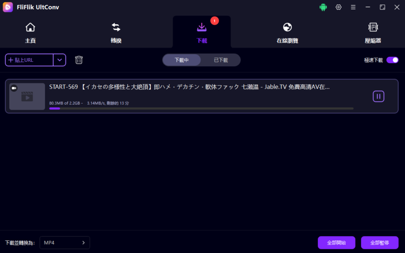 使用FliFlik UltConv正在下載的jable影片