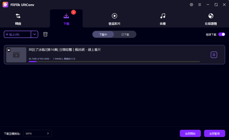 楓林網影片下載中