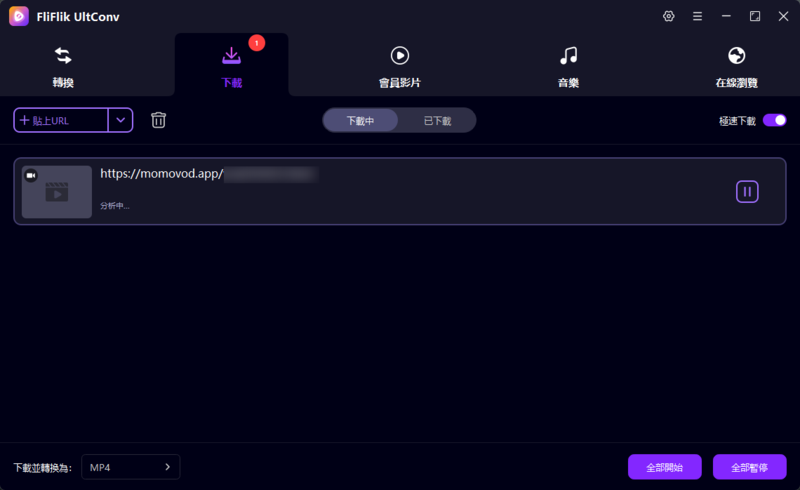 MoMoVOD影音下載中