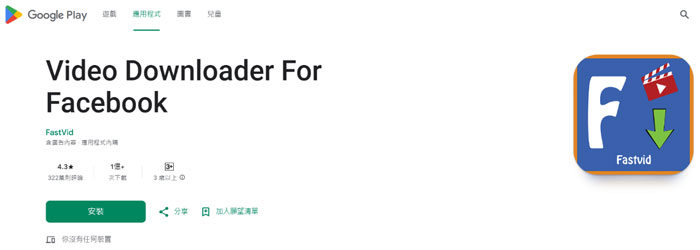 使用FB影片下載APP