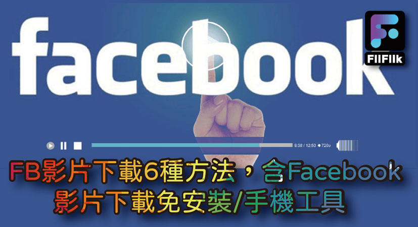FB影片下載