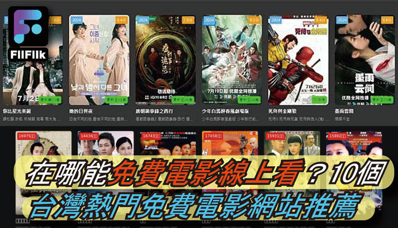 免費電影線上看