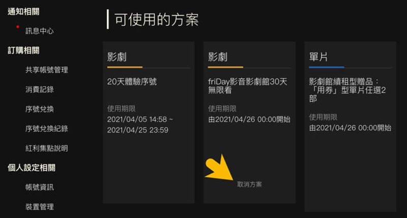 friday 影音取消訂閲