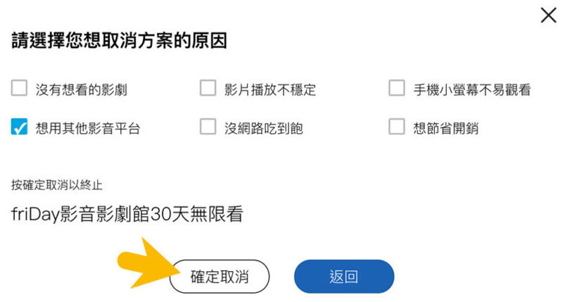 friday 影音取消訂閲