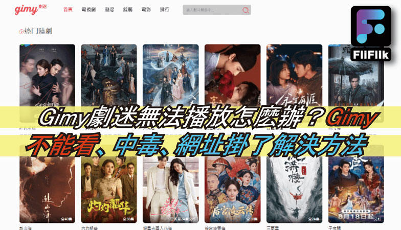 Gimy劇迷無法播放