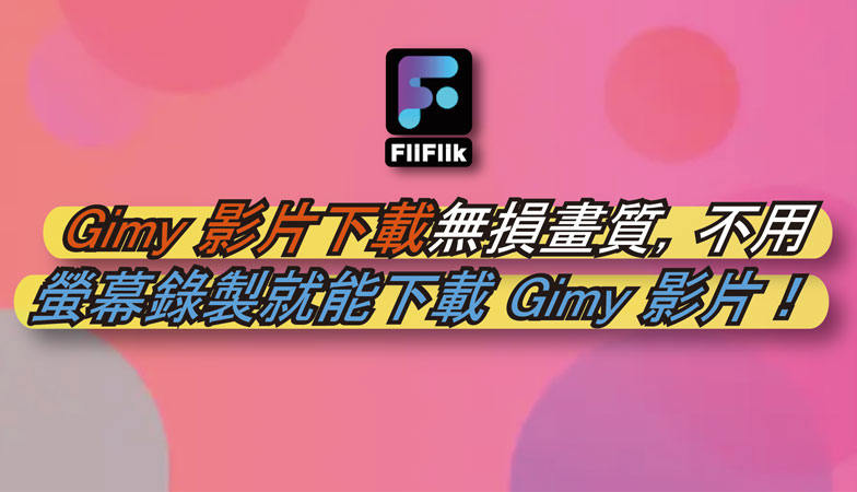 Gimy 影片下載