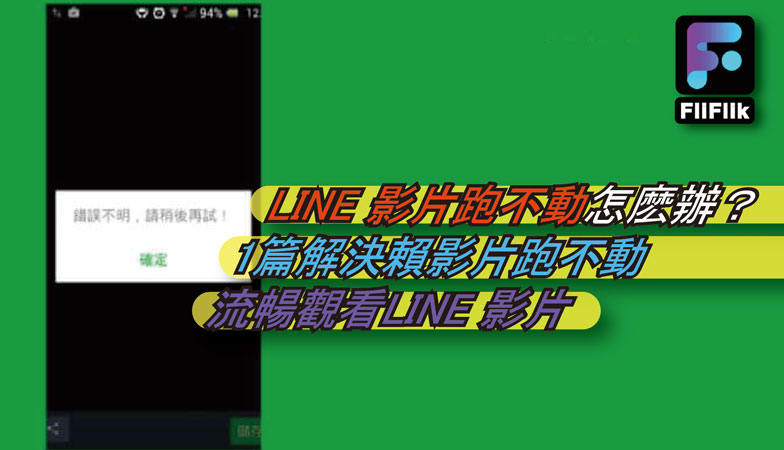 LINE影片跑不動