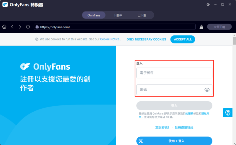 登入Onlyfans賬號