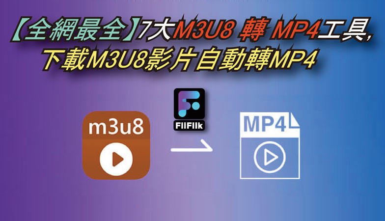 M3U8 轉 MP4