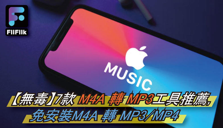 M4A 轉 MP3