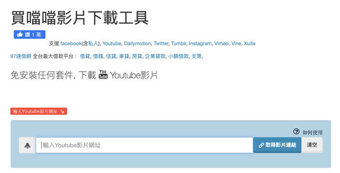 使用買噹噹影片下載工具下載