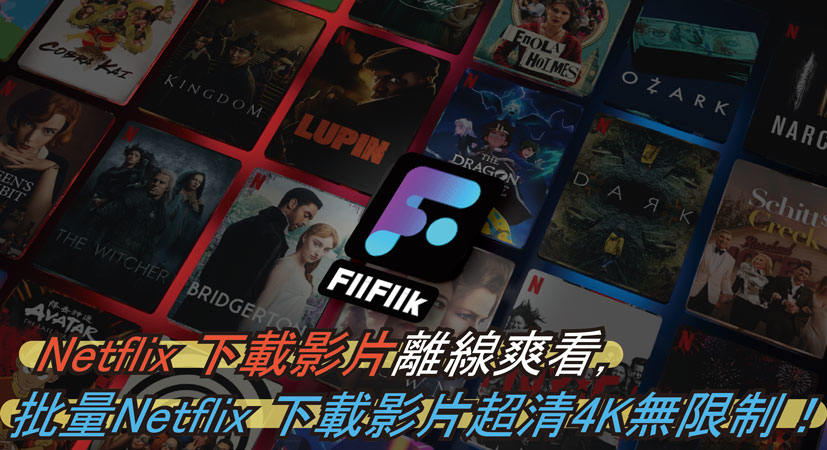 Netflix 下載影片