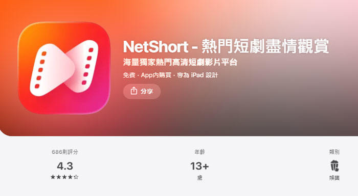 iOS 版 NetShort