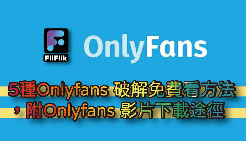 OnlyFans 影片下載