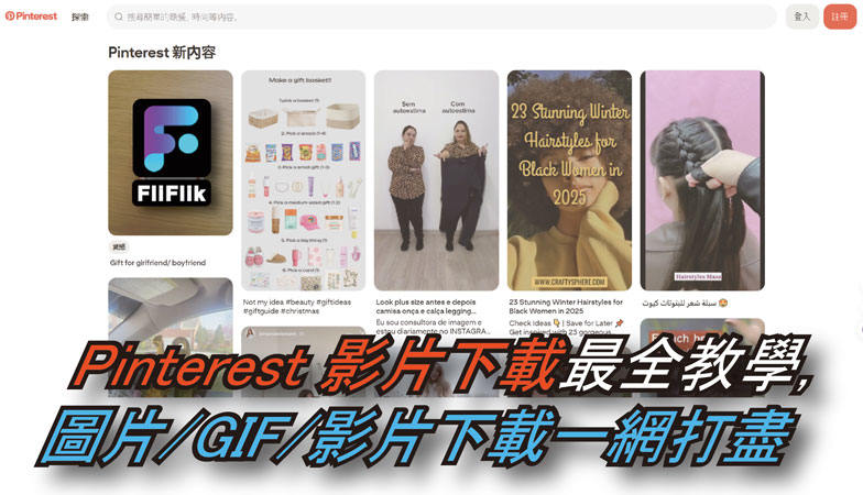 Pinterest 影片下載