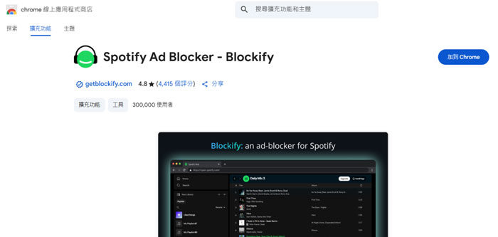 使用Spotify Chrome 擴充