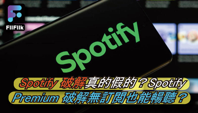 Spotify 破解