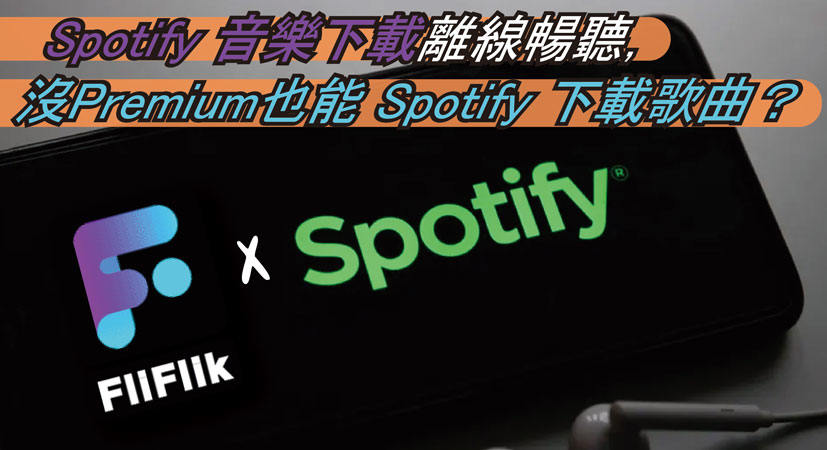 Spotify 音樂下載