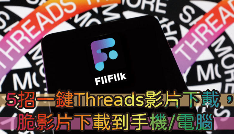 Threads影片下載