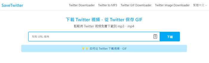 Twitter 影片下載網站