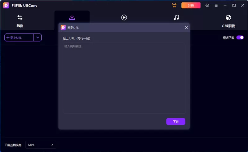 粘貼YouTube鏈接到FliFlik UltConv