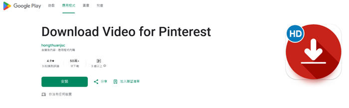 使用Pinterest 影片下載APP