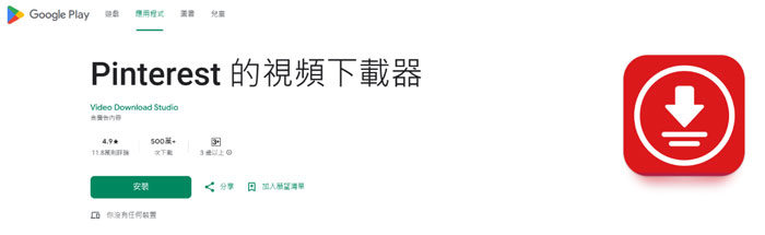 使用Pinterest 影片下載APP