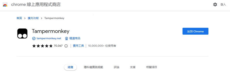 Chrome擴充功能插件