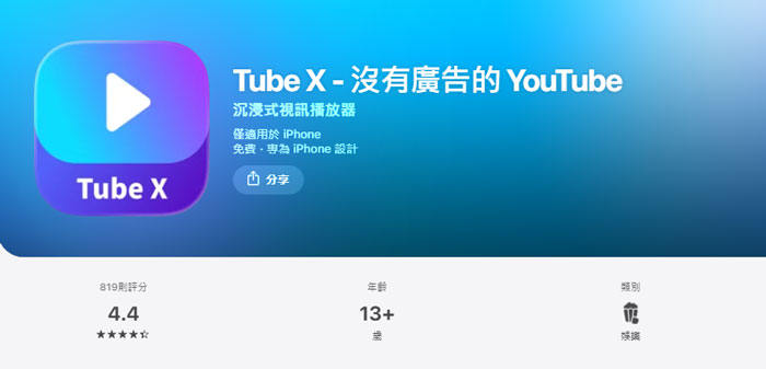 透過 YouTube 無廣告 APP