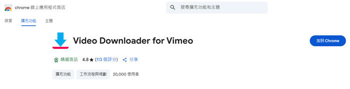 使用Chrome擴充功能下載