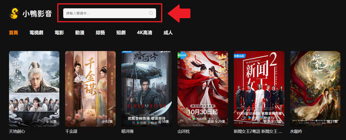 小鴨影片線上看