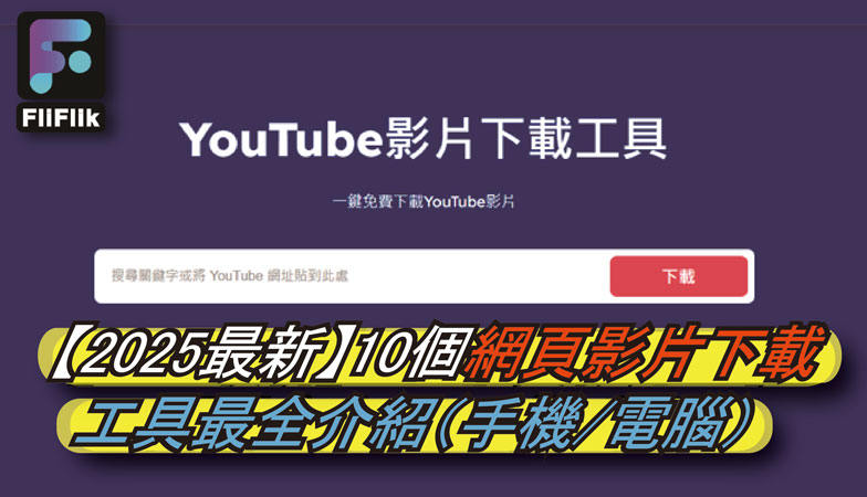 網頁影片下載工具