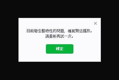 賴的影片跑不出來