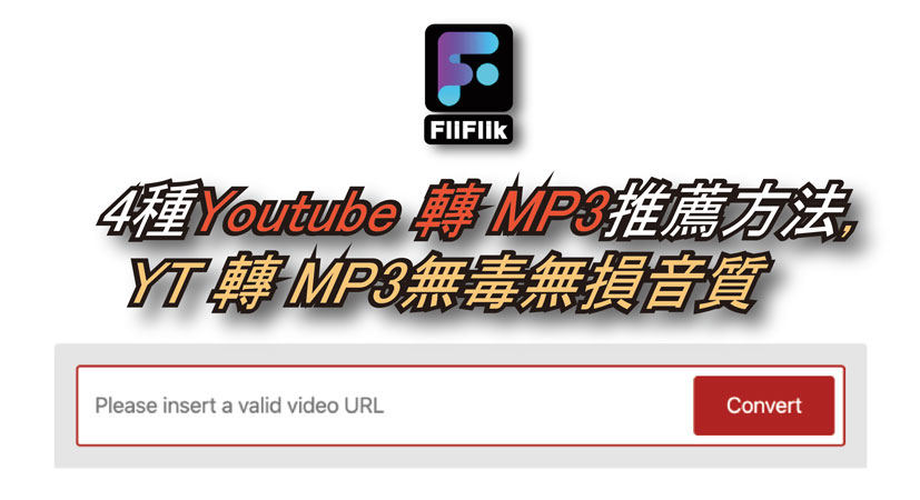 YouTube 轉 MP3