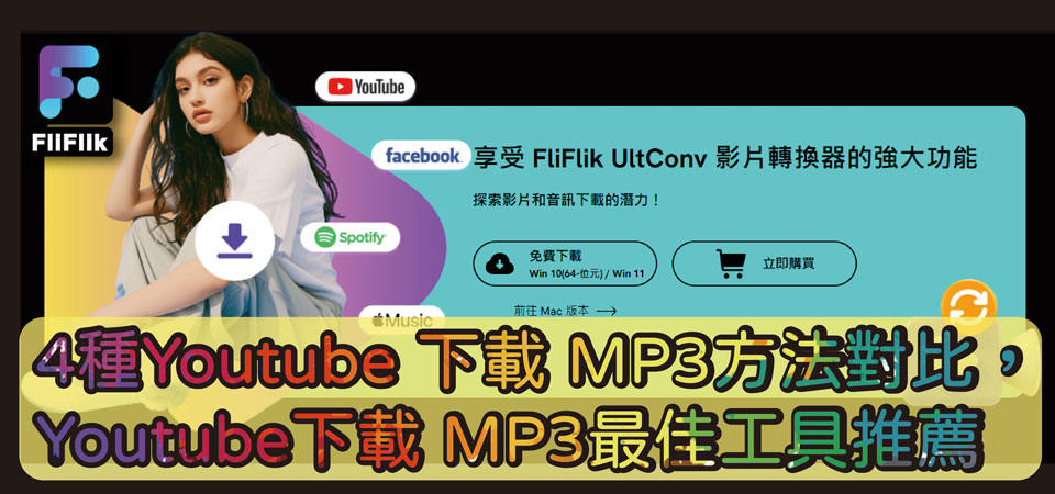 YouTube下載MP3