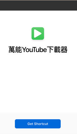 使用YouTube Shorts 下載捷徑下載