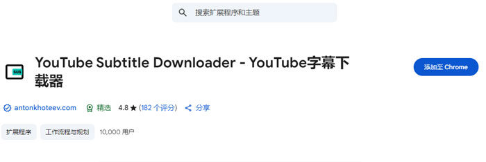 YouTube字幕下載瀏覽器擴充 