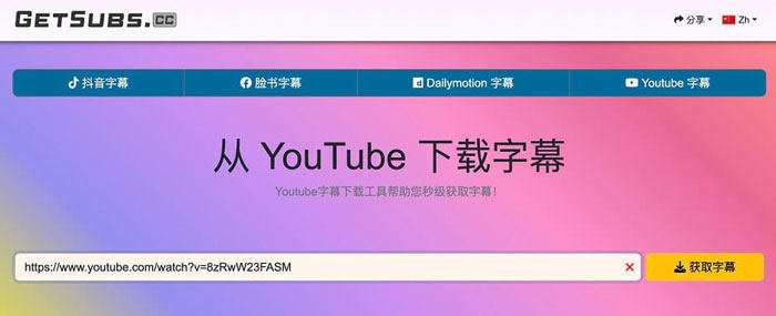 YouTube字幕下載網頁