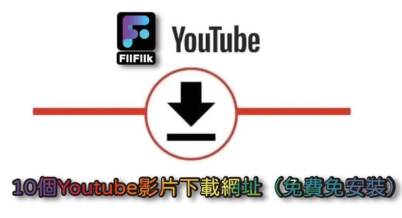 YouTube影片下載網址