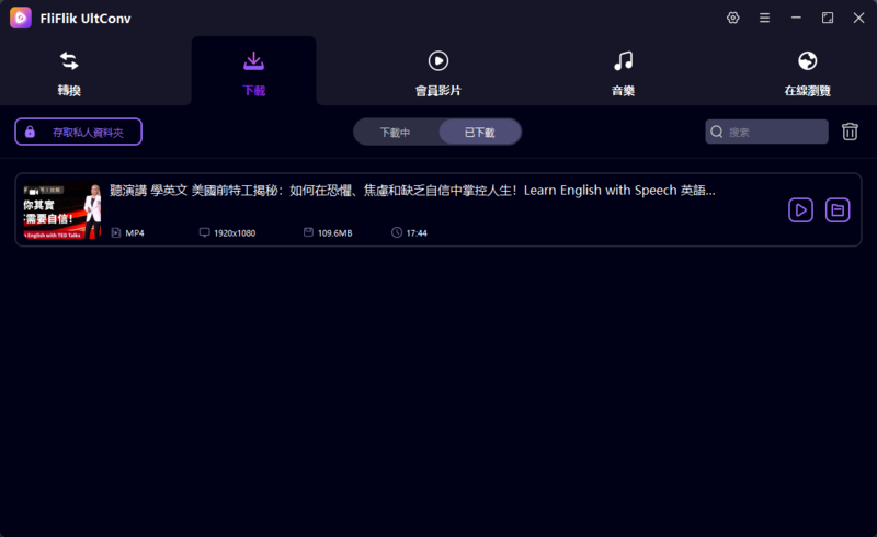 YouTube影片下載完成