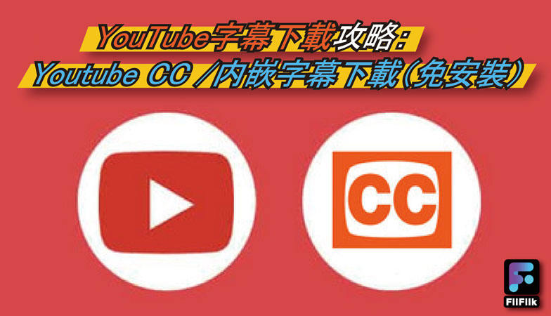 YouTube字幕下載